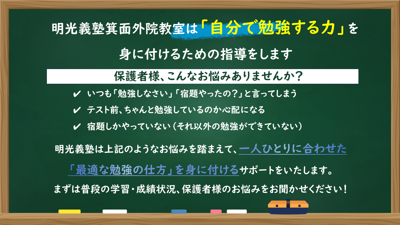明光義塾 定規 箕面外院教室｜個別指導の明光義塾 |箕面市外院の学習塾